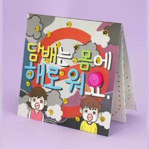 담배 금연교육 초등학생 북아트 만들기 교재x3개 만들기재료 2학년