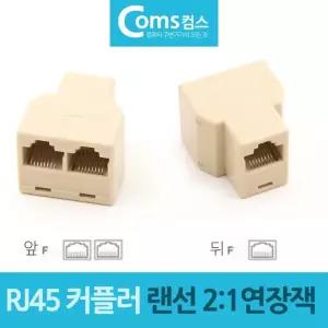 2대1 연장잭 연장기 LAN케이블 Y형 RJ45 랜선 커플러 8P8C