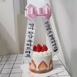 생일 리본 화환 케이크 케 케이크데코 토퍼/시즌2 주문제작 1주년
