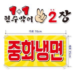 ( 중화냉면 ) 현수막(완제품)70cmx35cm 2장 묶음 (주문제작X)(수정불가X) 평일 2시까지 당 일 출 고 p-134