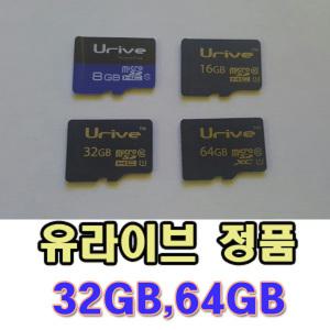 유라이브 블랙박스 정품 메모리카드 32GB/64GB