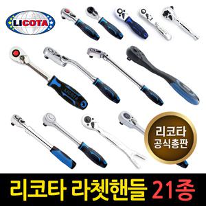 리코타 라쳇핸들 라쳇렌치 복스대 소켓렌치 복스알 복스소켓