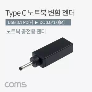 Coms USB 3.1 Type C 노트북 전원변환 젠더 C타입 PD to DC 3.0 1.0/젠더/아답터/컨버터/포트/변환/변환기