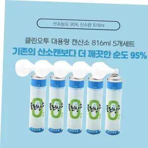 산소 클린오투 대용량 산소공급 산소캔 816ml 5개세트