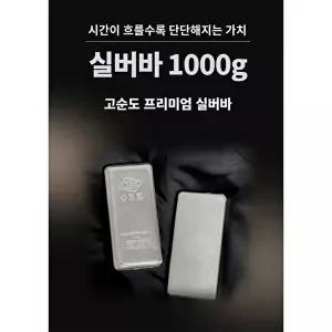 [피주얼리]Ag 실버바 1000g 순은 포나인 Silver Bar 진공바 은 실버바 1kg 투자용
