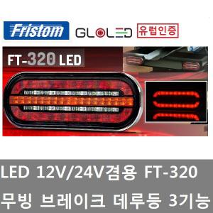 대성부품/LED 데루등/FT-320/12V/24V/무빙/브레이크등/화물차/대형트럭/NEW/모터홈/캠핑카/카라반/유럽인증