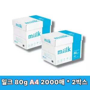 [밀크] A4 복사지 A4용지 인쇄 복사용지 A4 80g 2000매 2박스 SO(A)