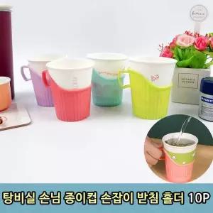 T1 탕비실 손님 종이컵 손잡이 받침 홀더 10P