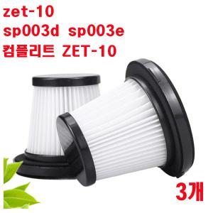 프리미엄 기펠 BLDC 무선 청소기 ZET-10 ( SP-003D / SP-003E ) 호환 3개