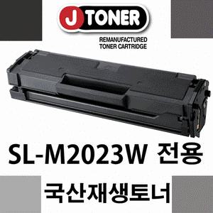 [무료배송/대용량] 삼성흑백 SL-M2023W 전용재생토너