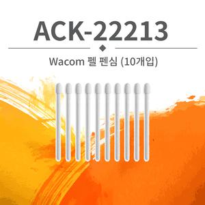 와콤 펠트심 ACK-22213
