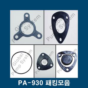부품 PA-930 주요패킹모음 중간가이드 풋밸브 흡입구,토출구패킹 한일펌프부품