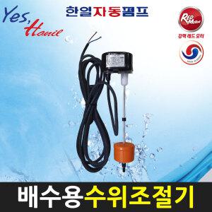 한일펌프부속 FL-21A (구PS-400) 배수용 수위조절기 센서