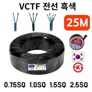 국산 VCTF 전선 연선 전기선 0.75SQ 1.0SQ 1.5SQ 2.5SQ 2c 3c 4c 25m  