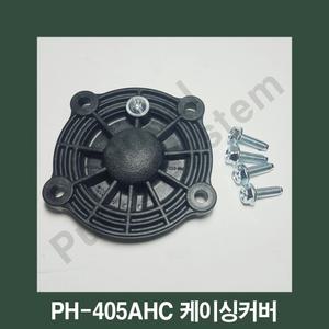 부품 PH-405AHC 케이싱커버 임펠러커버 한일펌프부품