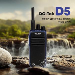 DG-Tok D5 디지털생활무전기 전파허가 없는 장거리 고성능 건설 산업 등산 주차 물류 아웃도어