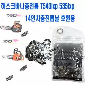 14인치충전톱날 535ixp T540ixp T542iXP SP21G59DL 29.5날 허스크바나충전톱 80-29.5날 14인치톱날 호환 아처톱날 Archer