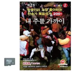 노래칩SD SD카드 내 주를 가까이 찬송가 복음성가