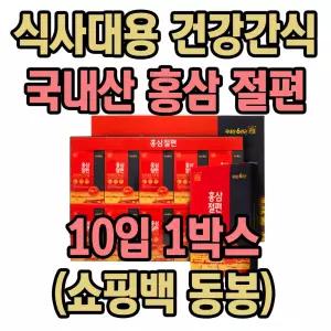 국내산 홍삼 절편 식사 대용 건강 간식 부모님 선물 1박스 어버이날 명절 결혼기념일 생신 간단한 선물 직