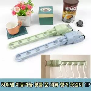 자취템 DAQ499R5 이동가능 창틀 문 의류 행거 옷걸이 1P