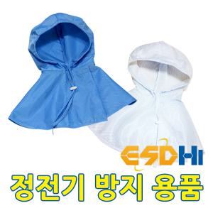 ESDhi 제전복 방진복 크린룸 [제전방진후드]