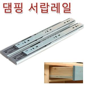 서랍레일 책상 서랍장 댐핑 자동 댐퍼 광폭 철레일 키보드 가구리폼