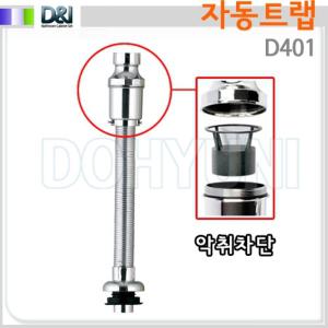 D401/자동트랩/아이트랩/벽배관바닥배관겸용/세면기부속품