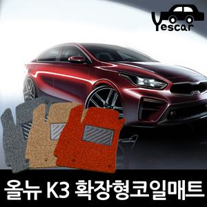 올뉴K3 K3 확장형코일매트 차량용자동차 카매트 깔판