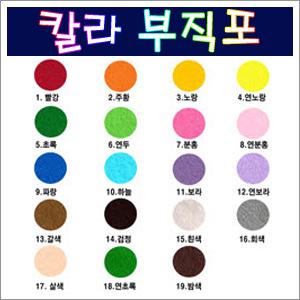 칼라부직포-(90 X 90cm)/부직포/신원펠트지/환경판