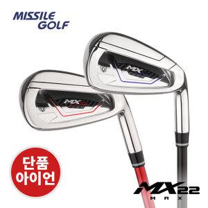 미사일골프 MX22 MAX 남/여 아이언 단품