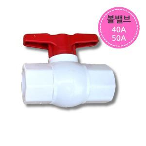PVC 파이프 배관 볼밸브 40A-50A 연결 부속 수도꼭지