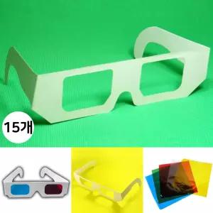 창작용 종이안경 3D 입체안경 만들기재료 선글라스 꾸미기 과학실험교구 (1인용 15개)