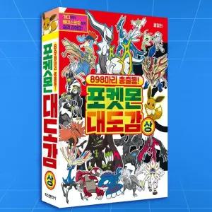 포켓몬스터 캐릭터 설명도감 (상) 백과사전 대백과 소개 책 도서 초등학생 어린이 어린이날 생일선물 유아