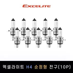엑셀라이트 H4 순정형 할로겐전구 10P[전조등.안개등]