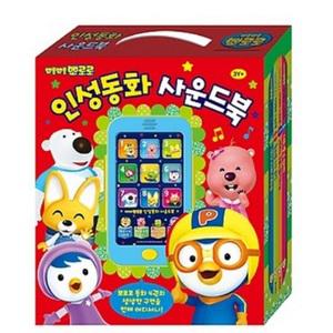 바른 인성 키우기 뽀로로 인성동화 사운드북 세트