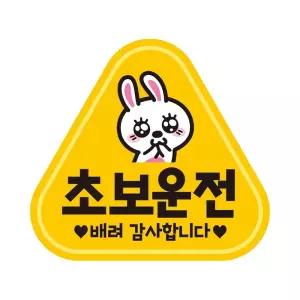 초보 운전 배려 감사2 반사 자석 자동차 스티커 14x13cm/차량/글귀/문구/글자/탈부착/차량용/외부/승용차
