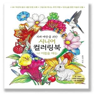 나 어렸을 때는 시니어 컬러링북 치매 예방 어르신 색칠공부 초급