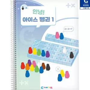 어린이 연산 교재 수개념 활동 사고력 유아 수학 교재 워크북 수세기 수규칙 수감각 학습지 게임 자기