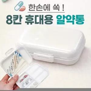 ( )약통 [8칸 휴대용 알약통] 알약통 약보관함 약정리함 약통케이스 빈통 인쇄가능 위아래 분리보관가능