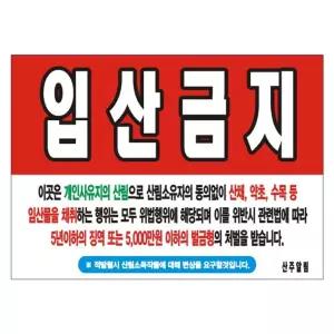 입산 금지 무변색 현수막 12호 솔벤/채취/경고판/알림판/표시/안내문/배너/산림/산행/안전/사유지/출입