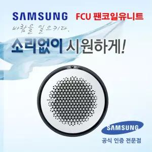 삼성 FCU AG026BN6PBH1 천장형 원형 360 26평형 팬코일유니트 수냉식에어컨