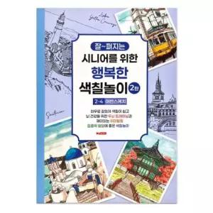 시니어 색칠북 어르신 색칠공부 2탄 4단계 어반 스케치 뇌건강 두뇌활동 컬러링북