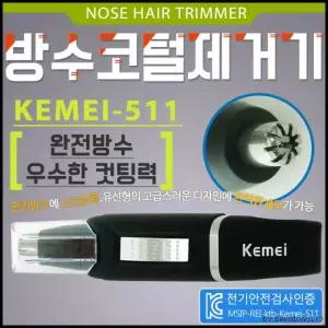 코털제거기 방수용 코털정리기 전기안전검사인증 효정무역