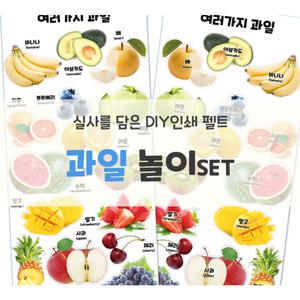 인쇄펠트 [과일] 시장놀이 2set 마트놀이 역할놀이 유아놀이 시니어놀이 교육자료 환경판 펠트인쇄