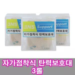 3NS 자가점착식 탄력보호대 테이프 5cm x 4.5m 3개부상테이핑 관절 근육 헬스 근육용 용품