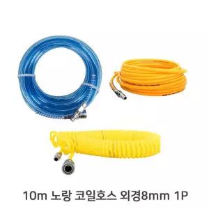 카플링 장착완료 10m 노랑 코일호스 외경8mm에어호수 우레탄 연질 콤프레샤 레셔 스프 공구