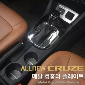카이만 메탈 컵홀더 시거잭 플레이트 올뉴크루즈몰딩 차량용 신차튜닝 인테리어