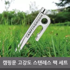 캠핑문 고강도 스텐레스 팩세트 (옵션가 있음)펙 레스 텐트 세트 설치 장비