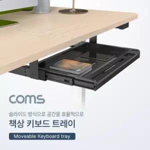 Coms 책상 키보드 트레이 받침 받침대 슬라이드 레일형 거치대