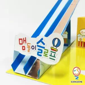 맴돌이월드 5인용과학교구 학습 장난감 수업 슬로프 만들기 브레이크 실험 초등